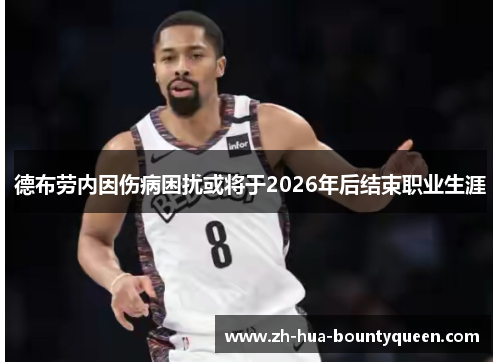 德布劳内因伤病困扰或将于2026年后结束职业生涯