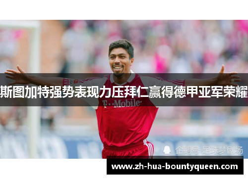 斯图加特强势表现力压拜仁赢得德甲亚军荣耀 斯图加特强势表现力压拜仁赢得德甲亚军荣耀