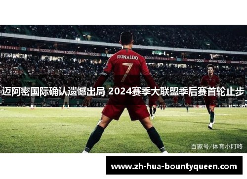 迈阿密国际确认遗憾出局 2024赛季大联盟季后赛首轮止步 迈阿密国际确认遗憾出局 2024赛季大联盟季后赛首轮止步