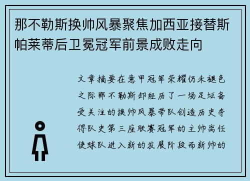 那不勒斯换帅风暴聚焦加西亚接替斯帕莱蒂后卫冕冠军前景成败走向 那不勒斯换帅风暴聚焦加西亚接替斯帕莱蒂后卫冕冠军前景成败走向