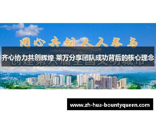 齐心协力共创辉煌 莱万分享团队成功背后的核心理念 齐心协力共创辉煌 莱万分享团队成功背后的核心理念