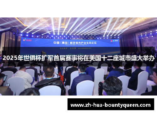 2025年世俱杯扩军首届赛事将在美国十二座城市盛大举办 2025年世俱杯扩军首届赛事将在美国十二座城市盛大举办
