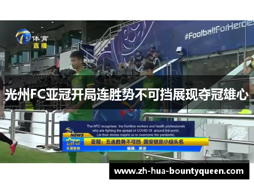 光州FC亚冠开局连胜势不可挡展现夺冠雄心 光州FC亚冠开局连胜势不可挡展现夺冠雄心