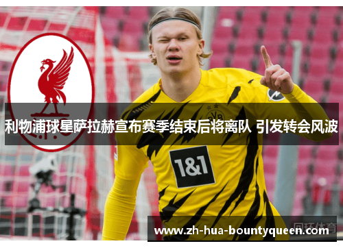 利物浦球星萨拉赫宣布赛季结束后将离队 引发转会风波 利物浦球星萨拉赫宣布赛季结束后将离队 引发转会风波