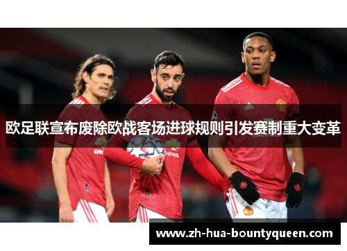 欧足联宣布废除欧战客场进球规则引发赛制重大变革 欧足联宣布废除欧战客场进球规则引发赛制重大变革