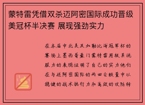 蒙特雷凭借双杀迈阿密国际成功晋级美冠杯半决赛 展现强劲实力 蒙特雷凭借双杀迈阿密国际成功晋级美冠杯半决赛 展现强劲实力