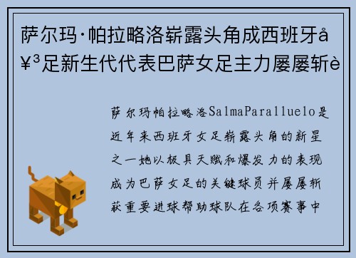 萨尔玛·帕拉略洛崭露头角成西班牙女足新生代代表巴萨女足主力屡屡斩获关键进球