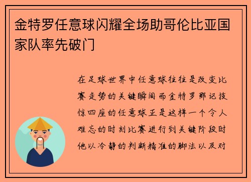 金特罗任意球闪耀全场助哥伦比亚国家队率先破门 金特罗任意球闪耀全场助哥伦比亚国家队率先破门