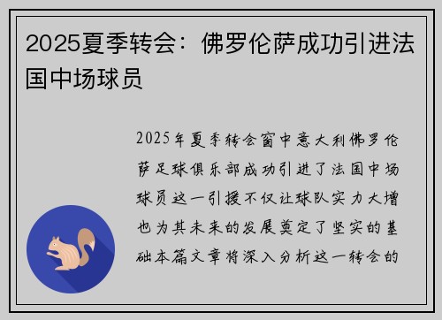 2025夏季转会:佛罗伦萨成功引进法国中场球员 2025夏季转会:佛罗伦萨成功引进法国中场球员