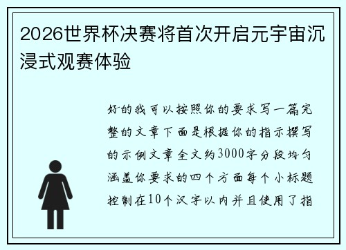 2026世界杯决赛将首次开启元宇宙沉浸式观赛体验 2026世界杯决赛将首次开启元宇宙沉浸式观赛体验