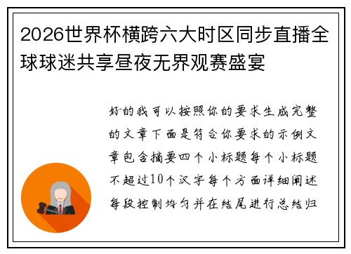 2026世界杯横跨六大时区同步直播全球球迷共享昼夜无界观赛盛宴 2026世界杯横跨六大时区同步直播全球球迷共享昼夜无界观赛盛宴