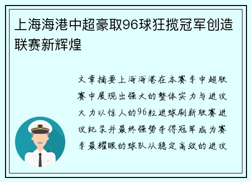 上海海港中超豪取96球狂揽冠军创造联赛新辉煌 上海海港中超豪取96球狂揽冠军创造联赛新辉煌