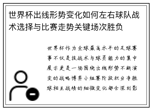 世界杯出线形势变化如何左右球队战术选择与比赛走势关键场次胜负 世界杯出线形势变化如何左右球队战术选择与比赛走势关键场次胜负