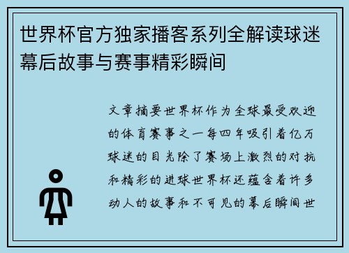 世界杯官方独家播客系列全解读球迷幕后故事与赛事精彩瞬间 世界杯官方独家播客系列全解读球迷幕后故事与赛事精彩瞬间