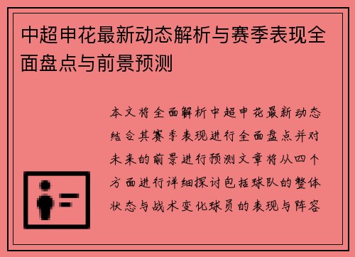中超申花最新动态解析与赛季表现全面盘点与前景预测 中超申花最新动态解析与赛季表现全面盘点与前景预测