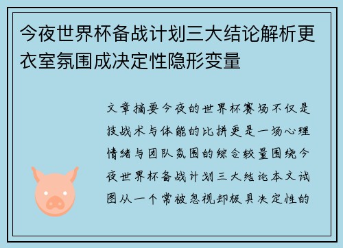 今夜世界杯备战计划三大结论解析更衣室氛围成决定性隐形变量