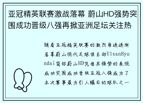 亚冠精英联赛激战落幕 蔚山HD强势突围成功晋级八强再掀亚洲足坛关注热潮