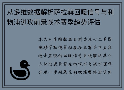 从多维数据解析萨拉赫回暖信号与利物浦进攻前景战术赛季趋势评估