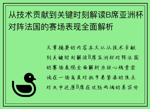 从技术贡献到关键时刻解读B席亚洲杯对阵法国的赛场表现全面解析