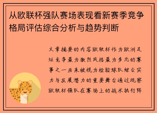 从欧联杯强队赛场表现看新赛季竞争格局评估综合分析与趋势判断