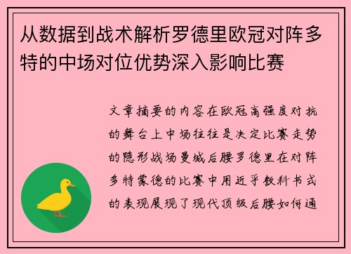 从数据到战术解析罗德里欧冠对阵多特的中场对位优势深入影响比赛