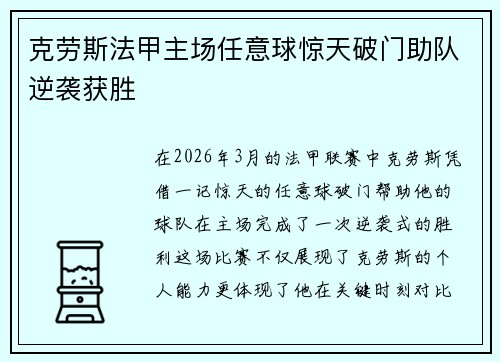 克劳斯法甲主场任意球惊天破门助队逆袭获胜