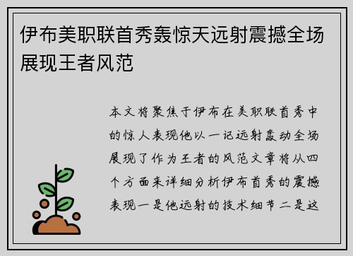 伊布美职联首秀轰惊天远射震撼全场展现王者风范