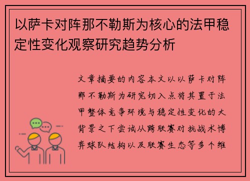 以萨卡对阵那不勒斯为核心的法甲稳定性变化观察研究趋势分析
