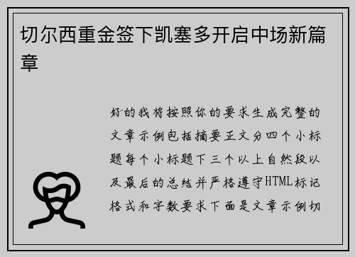切尔西重金签下凯塞多开启中场新篇章