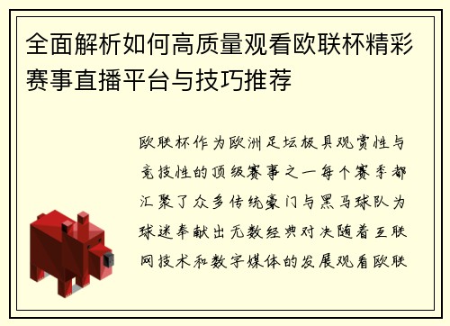 全面解析如何高质量观看欧联杯精彩赛事直播平台与技巧推荐 全面解析如何高质量观看欧联杯精彩赛事直播平台与技巧推荐
