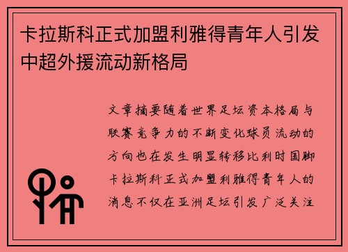 卡拉斯科正式加盟利雅得青年人引发中超外援流动新格局