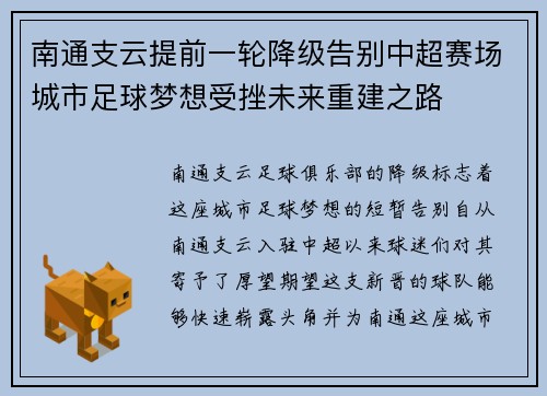 南通支云提前一轮降级告别中超赛场城市足球梦想受挫未来重建之路 南通支云提前一轮降级告别中超赛场城市足球梦想受挫未来重建之路