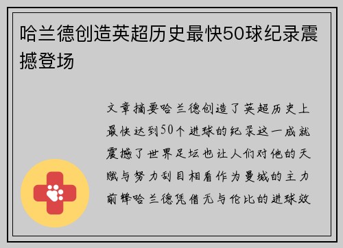 哈兰德创造英超历史最快50球纪录震撼登场 哈兰德创造英超历史最快50球纪录震撼登场