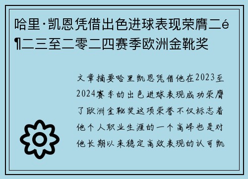 哈里·凯恩凭借出色进球表现荣膺二零二三至二零二四赛季欧洲金靴奖