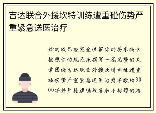 吉达联合外援坎特训练遭重碰伤势严重紧急送医治疗