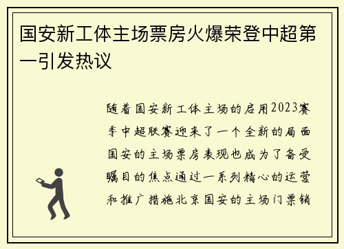 国安新工体主场票房火爆荣登中超第一引发热议
