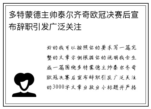 多特蒙德主帅泰尔齐奇欧冠决赛后宣布辞职引发广泛关注 多特蒙德主帅泰尔齐奇欧冠决赛后宣布辞职引发广泛关注