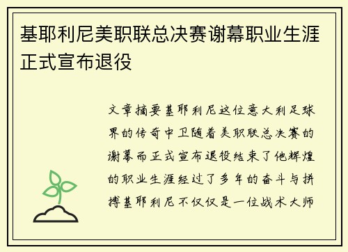 基耶利尼美职联总决赛谢幕职业生涯正式宣布退役