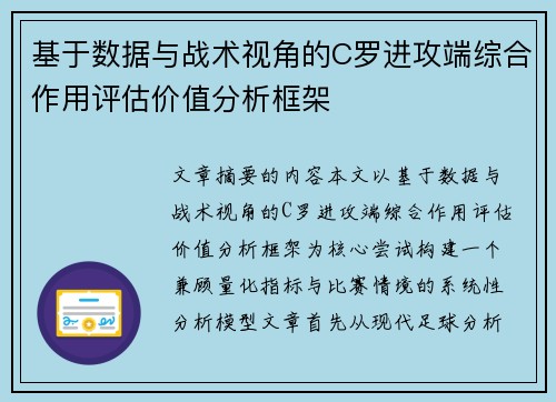 基于数据与战术视角的C罗进攻端综合作用评估价值分析框架 基于数据与战术视角的C罗进攻端综合作用评估价值分析框架