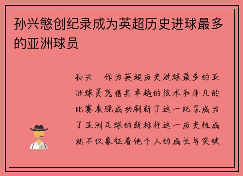 孙兴慜创纪录成为英超历史进球最多的亚洲球员 孙兴慜创纪录成为英超历史进球最多的亚洲球员