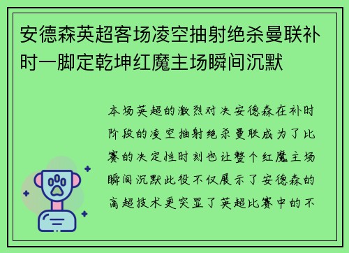 安德森英超客场凌空抽射绝杀曼联补时一脚定乾坤红魔主场瞬间沉默
