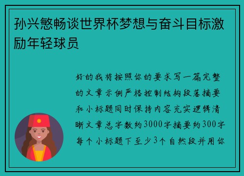 孙兴慜畅谈世界杯梦想与奋斗目标激励年轻球员 孙兴慜畅谈世界杯梦想与奋斗目标激励年轻球员