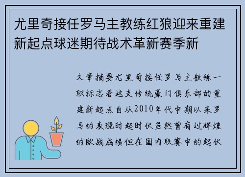 尤里奇接任罗马主教练红狼迎来重建新起点球迷期待战术革新赛季新