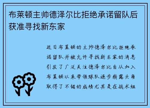 布莱顿主帅德泽尔比拒绝承诺留队后获准寻找新东家