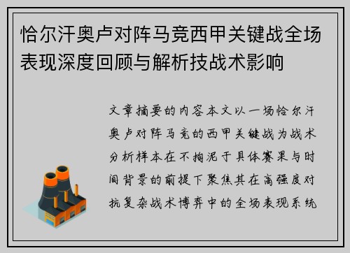 恰尔汗奥卢对阵马竞西甲关键战全场表现深度回顾与解析技战术影响 恰尔汗奥卢对阵马竞西甲关键战全场表现深度回顾与解析技战术影响