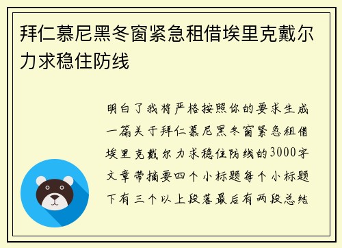 拜仁慕尼黑冬窗紧急租借埃里克戴尔力求稳住防线