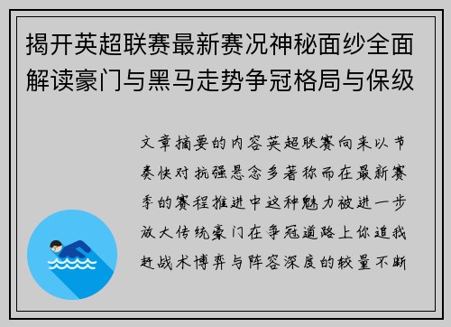 揭开英超联赛最新赛况神秘面纱全面解读豪门与黑马走势争冠格局与保级风云 揭开英超联赛最新赛况神秘面纱全面解读豪门与黑马走势争冠格局与保级风云