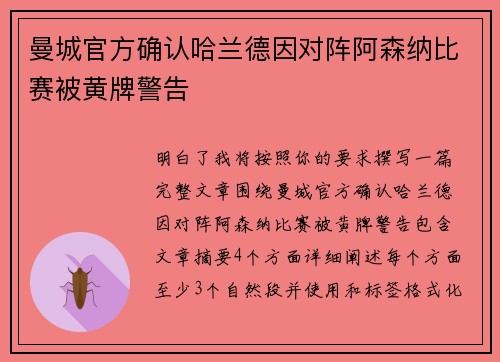 曼城官方确认哈兰德因对阵阿森纳比赛被黄牌警告