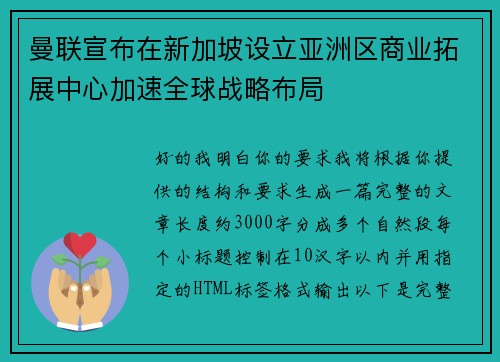 曼联宣布在新加坡设立亚洲区商业拓展中心加速全球战略布局