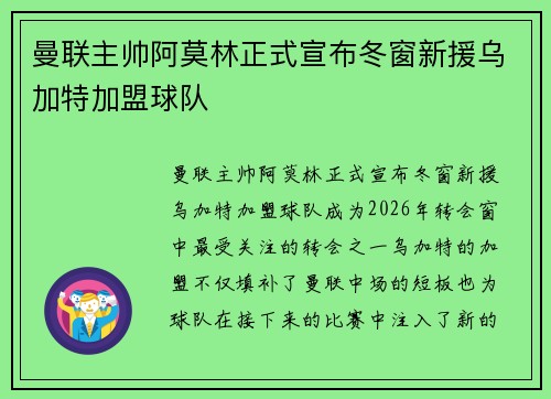曼联主帅阿莫林正式宣布冬窗新援乌加特加盟球队 曼联主帅阿莫林正式宣布冬窗新援乌加特加盟球队